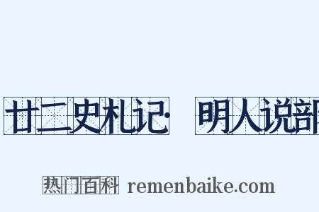 廿二史札记·明人说部是什么意思的图片